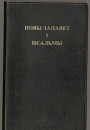 Да гісторыі першага выданьня Новага Запавету і Псальмаў на сучаснай беларускай мове (1931 год) 