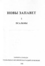 Да гісторыі першага выданьня Новага Запавету і Псальмаў на сучаснай беларускай мове (1931 год) 