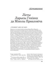 Лісты Ларысы Геніюш да Міколы Ермаловіча