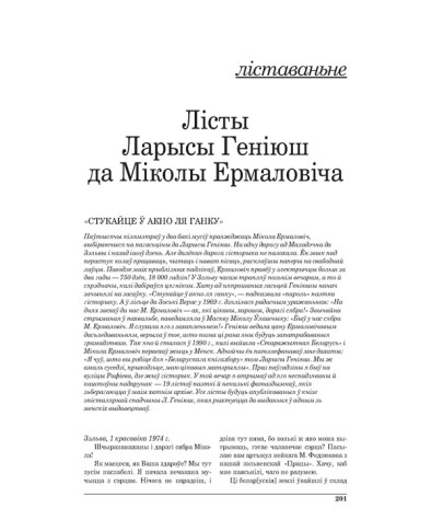 Лісты Ларысы Геніюш да Міколы Ермаловіча