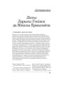 Лісты Ларысы Геніюш да Міколы Ермаловіча