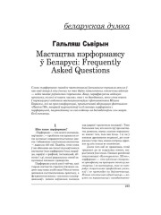 Мастацтва пэрформансу ў Беларусі: Frequently Asked Questions
