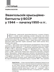 Эвангельскія хрысьціяне-баптысты ў БССР у 1944 — пачатку 1950-х гг.