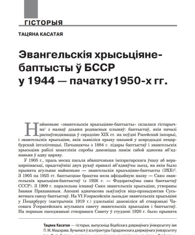 Эвангельскія хрысьціяне-баптысты ў БССР у 1944 — пачатку 1950-х гг.