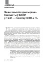 Эвангельскія хрысьціяне-баптысты ў БССР у 1944 — пачатку 1950-х гг.