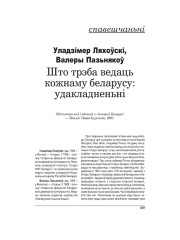 Што трэба ведаць кожнаму беларусу: удакладненьні