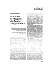 “Архіпэляг постмадэрн”, або Аналізу халодная сьляза