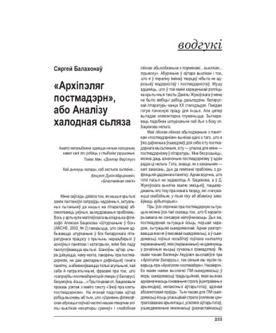“Архіпэляг постмадэрн”, або Аналізу халодная сьляза