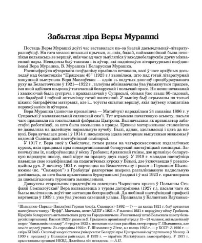 Забытая ліра Веры Мурашкі 