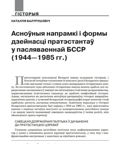 Асноўныя напрамкі і формы дзейнасці пратэстантаў у пасляваеннай БССР (1944—1985 гг.)
