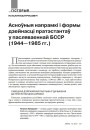 Асноўныя напрамкі і формы дзейнасці пратэстантаў у пасляваеннай БССР (1944—1985 гг.)