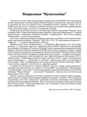 Капрызная “Кудзельніца”