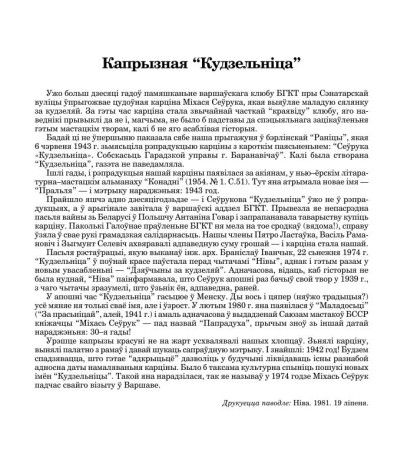 Капрызная “Кудзельніца”