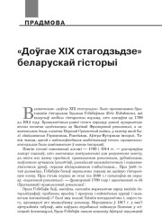«Доўгае ХІХ стагодзьдзе» беларускай гісторыі