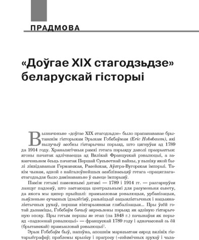 «Доўгае ХІХ стагодзьдзе» беларускай гісторыі