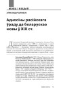 Адносiны расiйскага ўраду да беларускае мовы ў XIX ст.