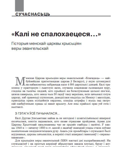 «Калі не спалохаецеся…» Гісторыя менскай царквы хрысьціян веры эвангельскай 