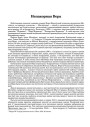 Непакорная Вера