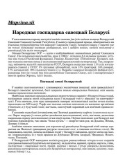 Народная гаспадарка савецкай Беларусі