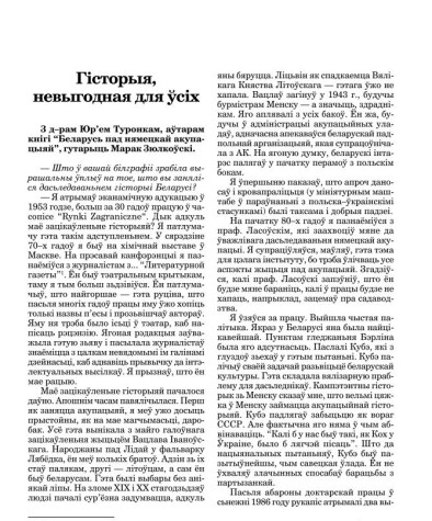 Гісторыя, невыгодная для ўсіх. Гутарка з Ю. Туронкам
