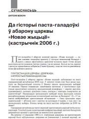 Да гісторыі паста-галадоўкі ў абарону царквы «Новае жыцьцё» (кастрычнік 2006 г.) 
