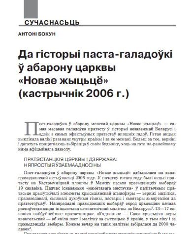 Да гісторыі паста-галадоўкі ў абарону царквы «Новае жыцьцё» (кастрычнік 2006 г.) 