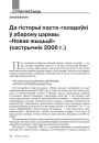 Да гісторыі паста-галадоўкі ў абарону царквы «Новае жыцьцё» (кастрычнік 2006 г.) 