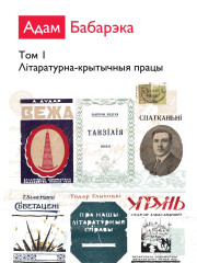 Збор твораў у двух тамах. Том І. Літаратурна-крытычныя працы. Электроннае выданьне