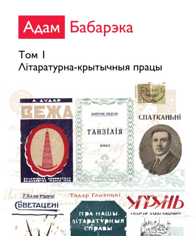 Збор твораў у двух тамах. Том І. Літаратурна-крытычныя працы. Электроннае выданьне
