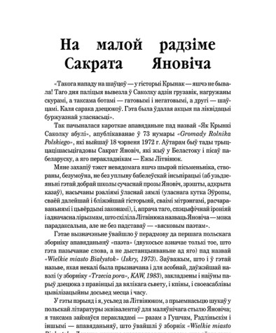 На малой радзіме Сакрата Яновіча