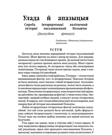 Улада й апазыцыя. Спроба інтэрпрэтацыі палітычнай гісторыі пасьляваеннай Польшчы. (Дыскусійны  артыкул)