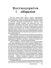 Постмадэрнiзм i лiбэралiзм