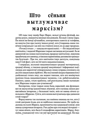 Што сёньня вытлумачвае марксізм?