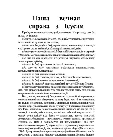 Наша вечная справа з Iсусам
