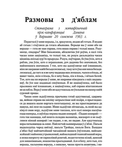 Размовы з д’яблам. Стэнаграма з мэтафізычнай прэс-канфэрэнцыі Дэмана ў Варшаве 20 сьнежня 1963 г.