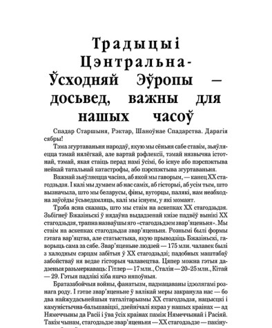 Традыцыі Цэнтральна-Ўсходняй Эўропы — досьвед, важны для нашых часоў