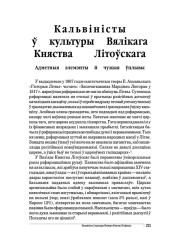 Кальвiнiсты ў культуры Вялiкага Княства Лiтоўскага. Адметныя элемэнты й чужыя ўплывы