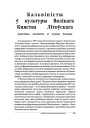 Кальвiнiсты ў культуры Вялiкага Княства Лiтоўскага. Адметныя элемэнты й чужыя ўплывы