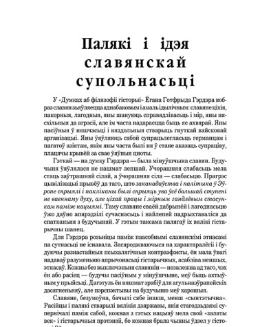 Палякі і ідэя славянскай супольнасьці