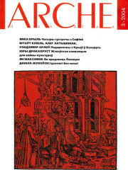 № 3 (32) — 2004. Доўгае вяртаньне ў Полацак. Электроннае выданьне	
