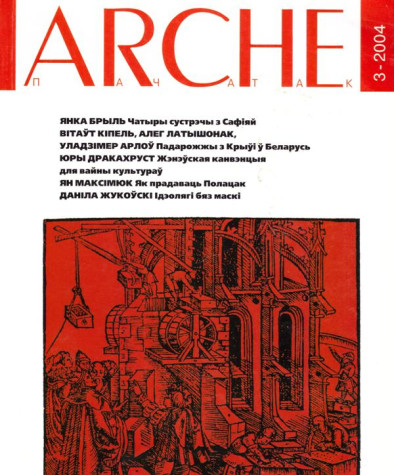 № 3 (32) — 2004. Доўгае вяртаньне ў Полацак. Электроннае выданьне	