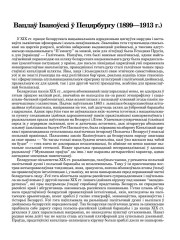 Вацлаў Іваноўскі ў Пецярбургу (1899—1913 г.)