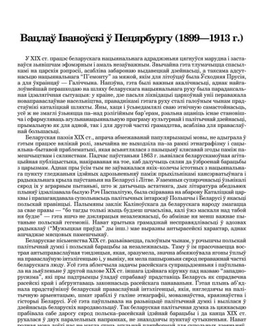 Вацлаў Іваноўскі ў Пецярбургу (1899—1913 г.)