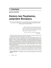 Калхоз імя Пацёмкіна, дзярэўня Беларусь