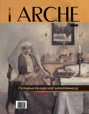 № 3 (114) — 2012. Гісторыя беларускай штодзённасці. Электроннае выданьне