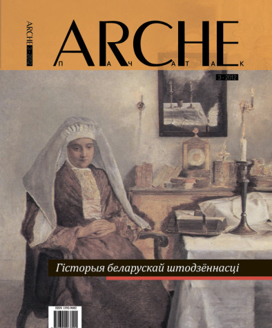 № 3 (114) — 2012. Гісторыя беларускай штодзённасці. Электроннае выданьне