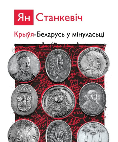 Крыўя-Беларусь у мінуласьці. Гістарычныя творы. Электроннае выданьне