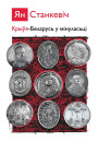 Крыўя-Беларусь у мінуласьці. Гістарычныя творы. Электроннае выданьне
