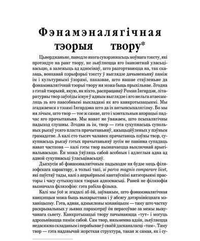 Фэнамэналягічная тэорыя твору