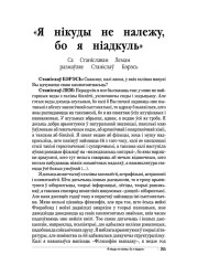 «Я нікуды не належу, бо я ніадкуль»